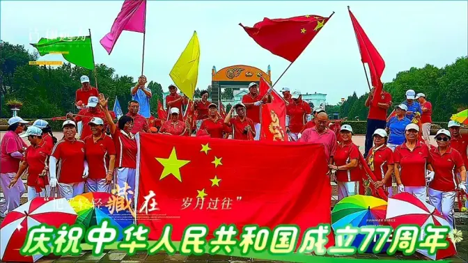 北京朝阳公园快乐大本营⛺️庆祝中华人民共和国成立77周年系列活动展播（6）
